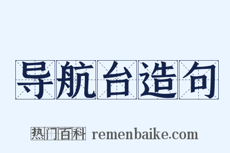 导航台造句是什么意思的图片